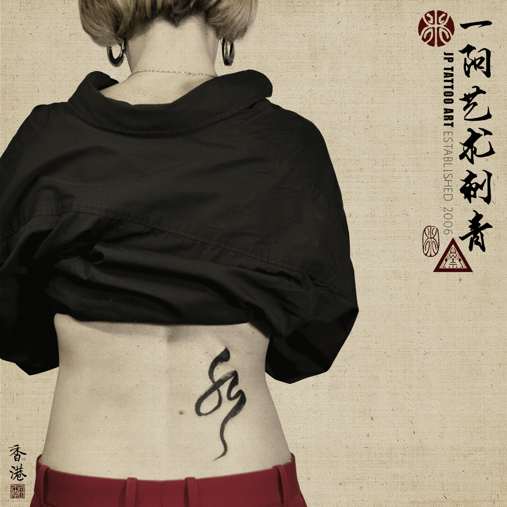 水 Water - 書法刺青 Chinese Calligraphy Tattoo - Joey Pang - JP Tattoo Art - Hong Kong