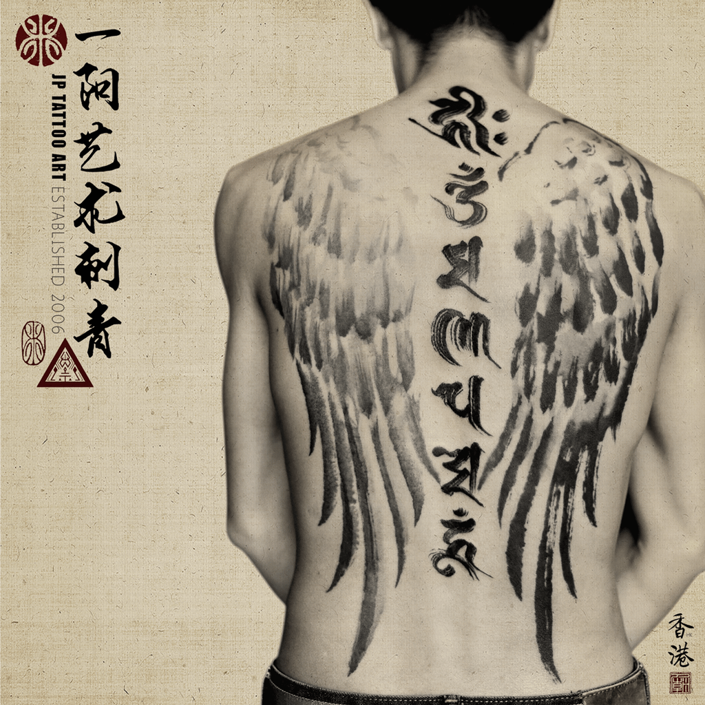 Chinese Ink Brush Wings with Calligraphy &quot; 六字真言 Om mani padme hum &quot; - Chinese Painting Tattoo - Joey Pang - JP Tattoo Art - Hong Kong