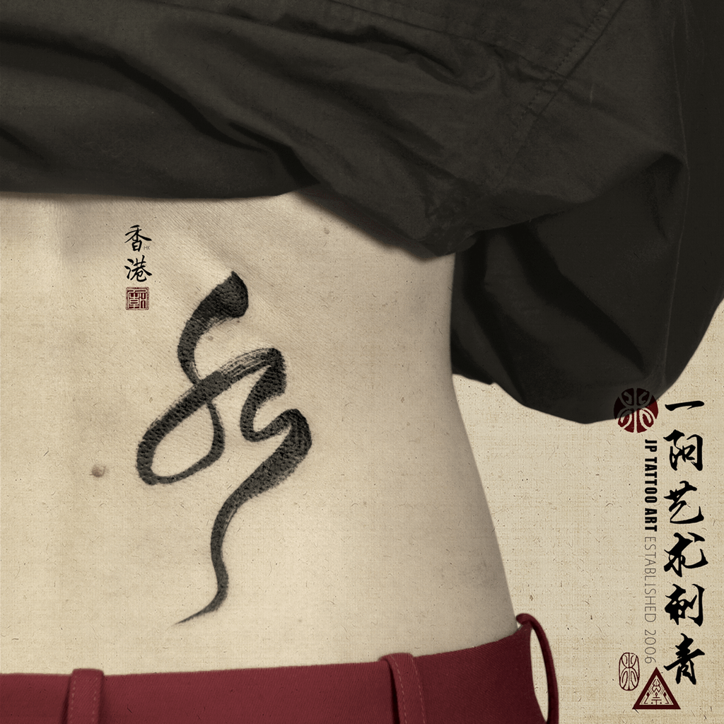 水 Water - 書法刺青 Chinese Calligraphy Tattoo - Joey Pang - JP Tattoo Art - Hong Kong