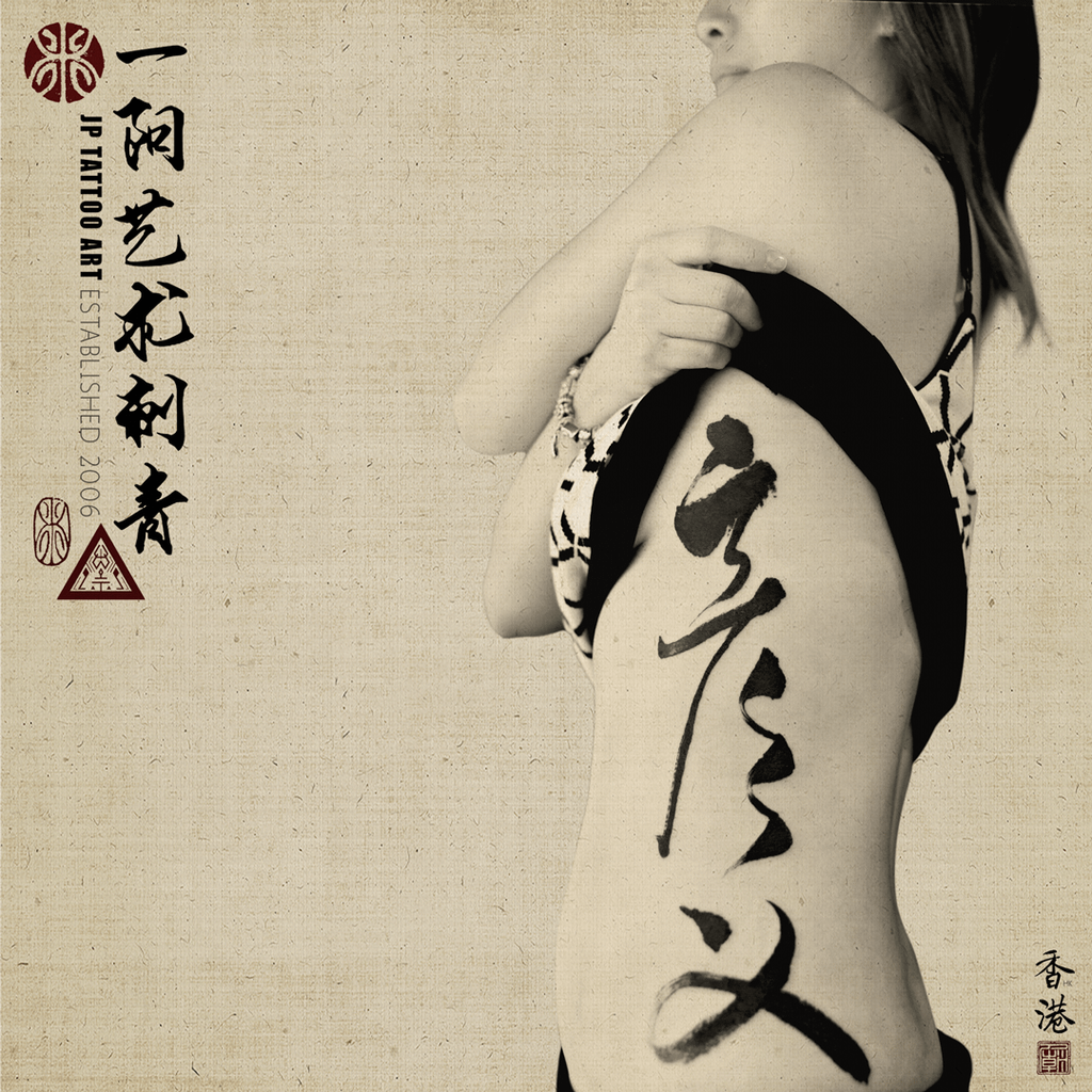 彥義 - 書法刺青 Chinese Calligraphy Tattoo - Joey Pang - JP Tattoo Art - Hong Kong