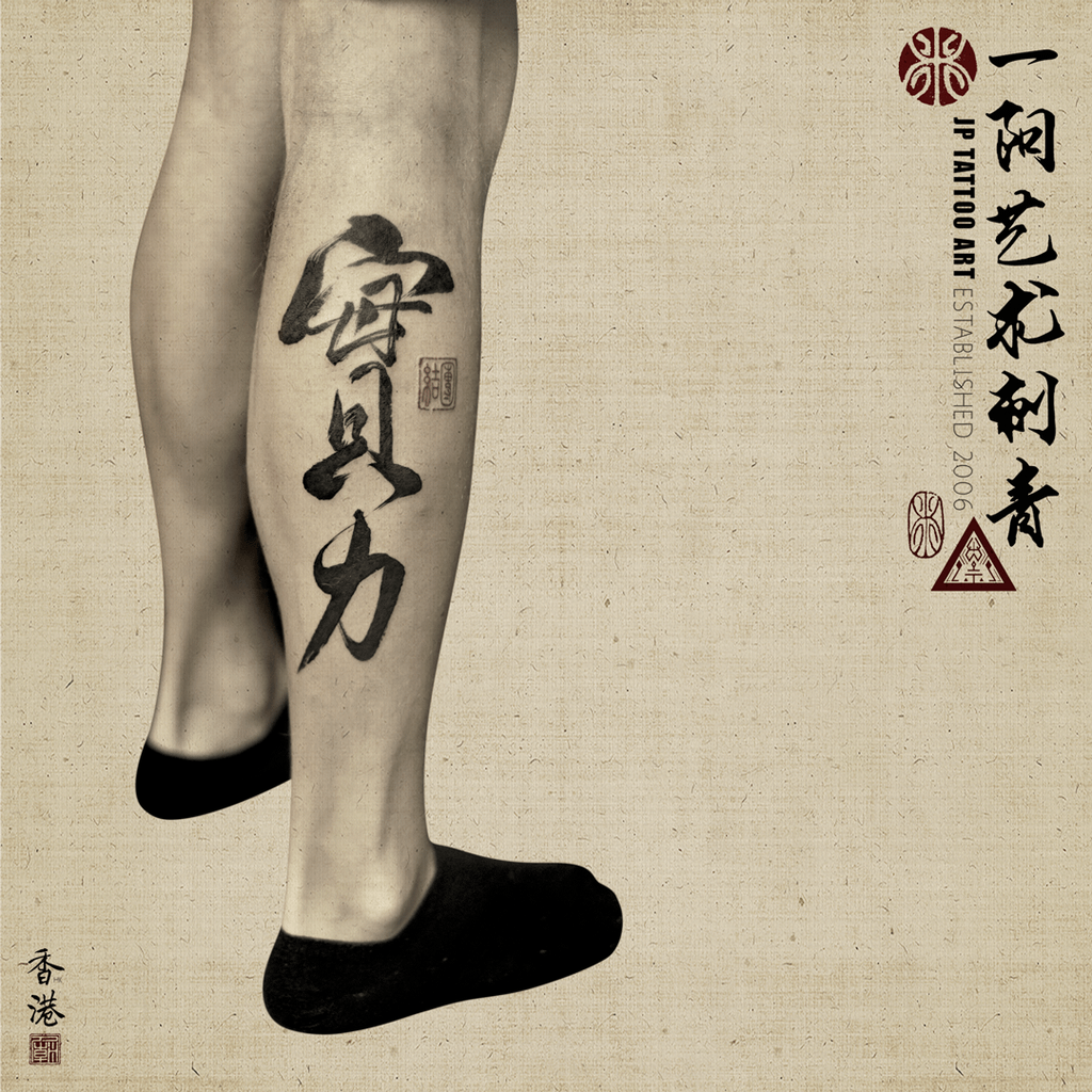 實力 Strength - 書法刺青 Chinese Calligraphy Tattoo - Joey Pang - JP Tattoo Art - Hong Kong