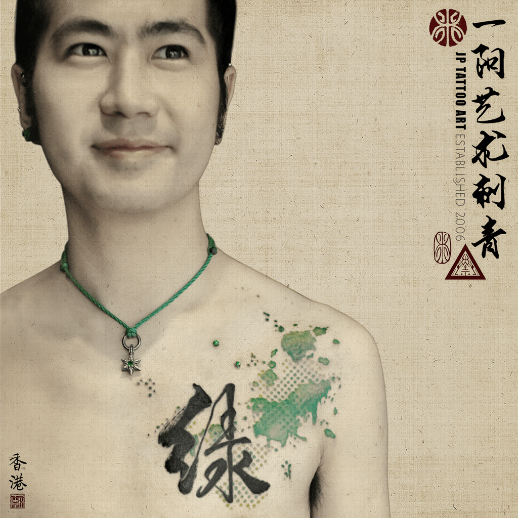 綠 Green - 書法刺青 Chinese Calligraphy Tattoo - Joey Pang - JP Tattoo Art - Hong Kong