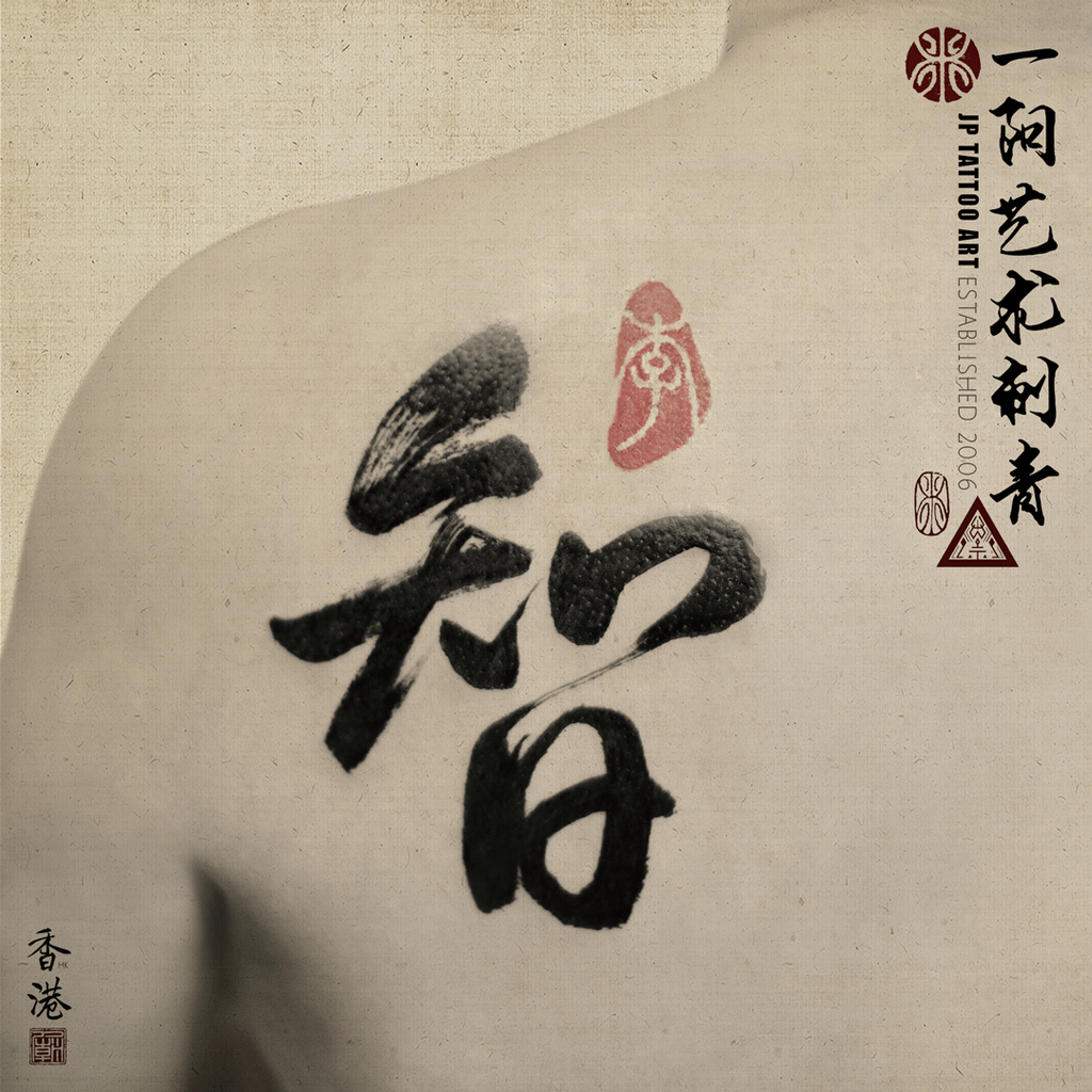 智 - 書法刺青 Chinese Calligraphy Tattoo - Joey Pang - JP Tattoo Art - Hong Kong