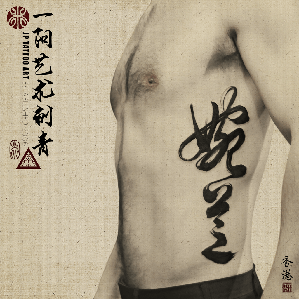 婉芝 - 書法刺青 Chinese Calligraphy Tattoo - Joey Pang - JP Tattoo Art - Hong Kong