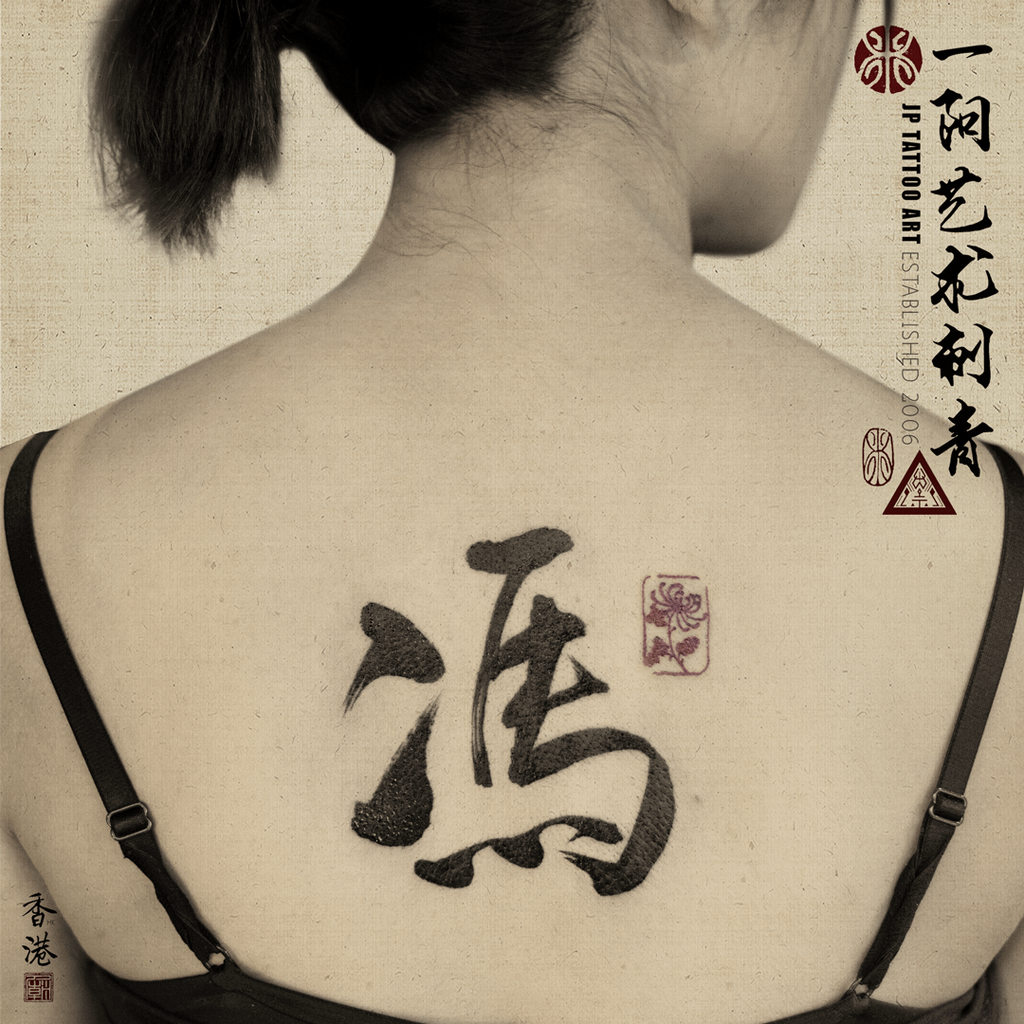 馮 - 書法刺青 Chinese Calligraphy Tattoo - Joey Pang - JP Tattoo Art - Hong Kong