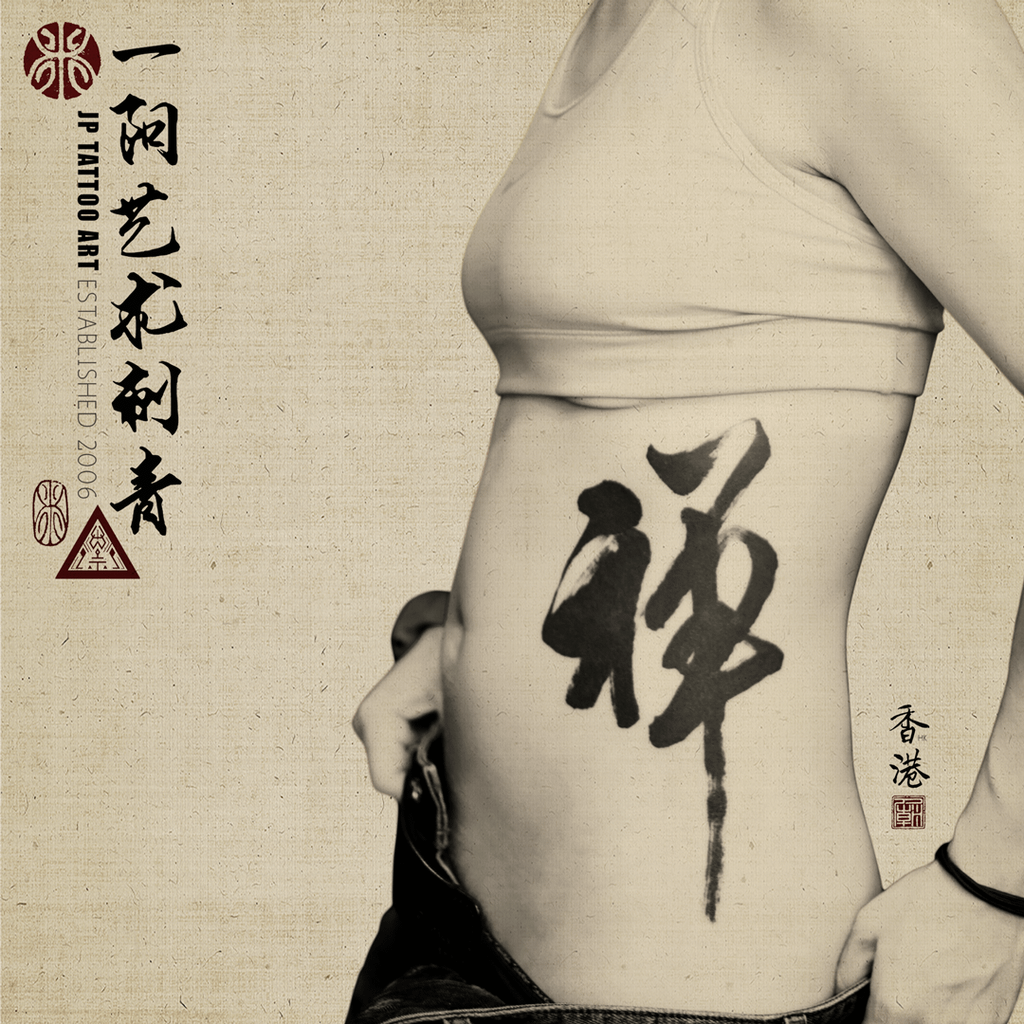 禪 - 書法刺青 Chinese Calligraphy Tattoo - Joey Pang - JP Tattoo Art - Hong Kong