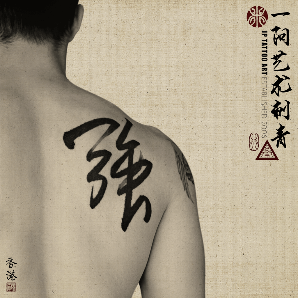 強 - 書法刺青 Chinese Calligraphy Tattoo - Joey Pang - JP Tattoo Art - Hong Kong