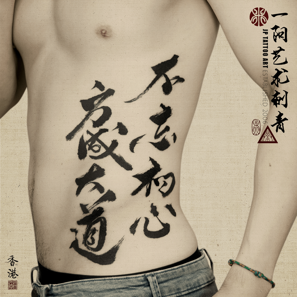 不忘初心 方成大道 - 書法刺青 Chinese Calligraphy Tattoo - Joey Pang - JP Tattoo Art - Hong Kong