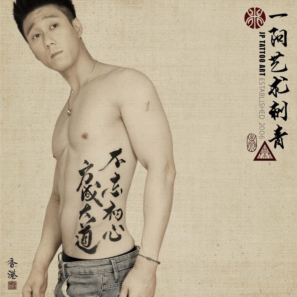 不忘初心 方成大道 - 書法刺青 Chinese Calligraphy Tattoo - Joey Pang - JP Tattoo Art - Hong Kong