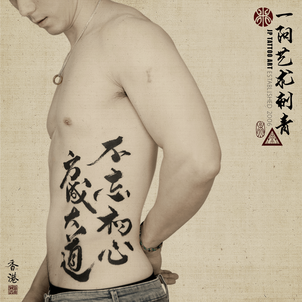 不忘初心 方成大道 - 書法刺青 Chinese Calligraphy Tattoo - Joey Pang - JP Tattoo Art - Hong Kong