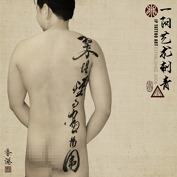 A Chinese Poem - 書道刺青 Chinese Calligraphy Tattoo - Joey Pang - JP Tattoo Art - HK