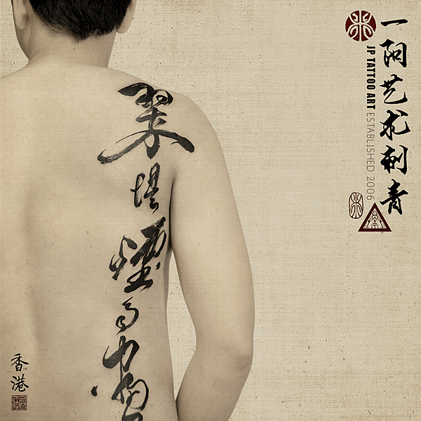 A Chinese Poem - 書道刺青 Chinese Calligraphy Tattoo - Joey Pang - JP Tattoo Art - HK