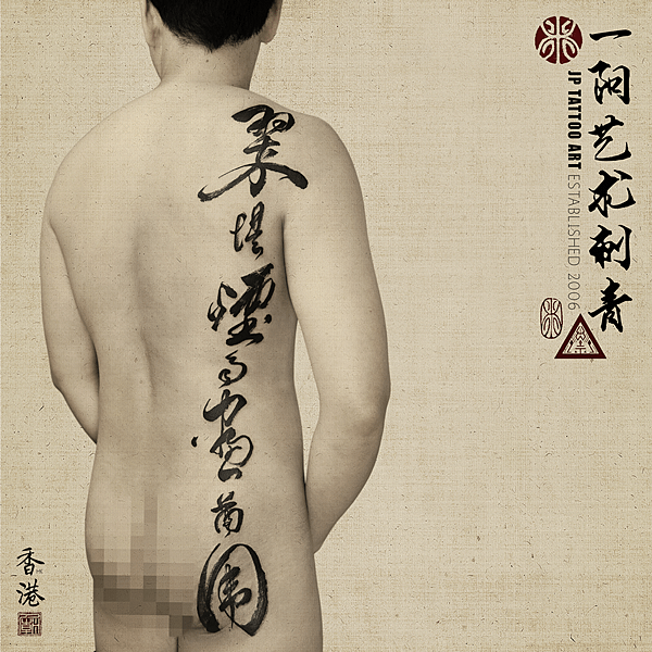 A Chinese Poem - 書道刺青 Chinese Calligraphy Tattoo - Joey Pang - JP Tattoo Art - HK