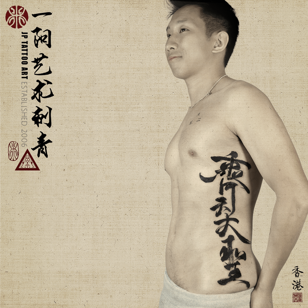 齊天大聖 Monkey King - 書法刺青 Chinese Calligraphy Tattoo - Joey Pang - JP Tattoo Art - HK