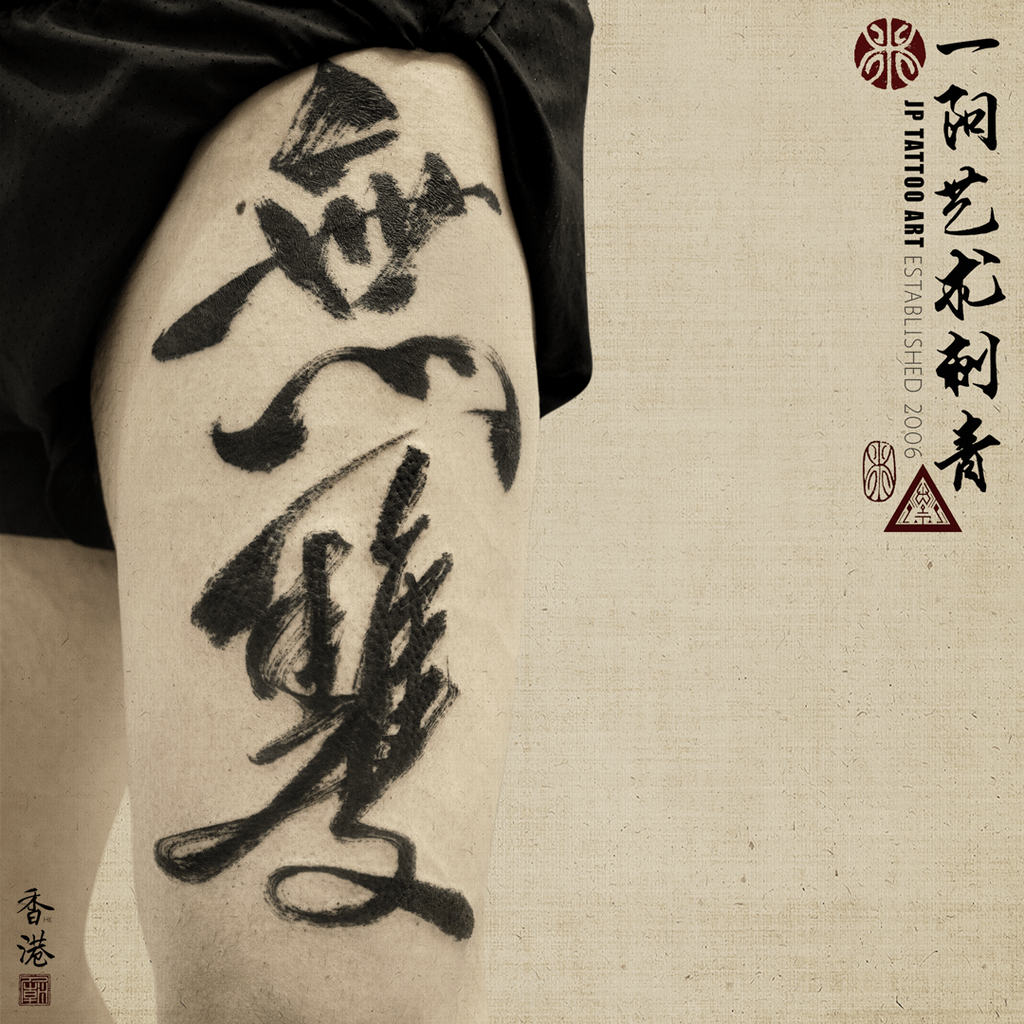 書法刺青 Chinese Calligraphy Tattoo - Joey Pang - JP Tattoo Art - Hong Kong