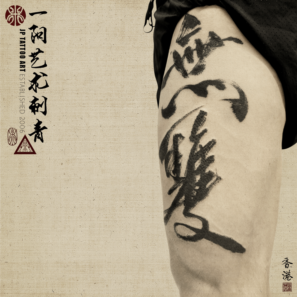 書法刺青 Chinese Calligraphy Tattoo - Joey Pang - JP Tattoo Art - Hong Kong