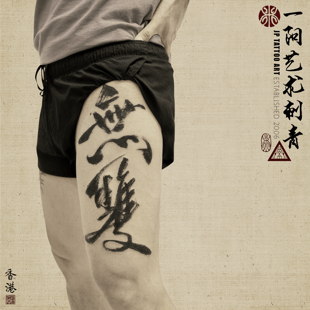 書法刺青 Chinese Calligraphy Tattoo - Joey Pang - JP Tattoo Art - Hong Kong