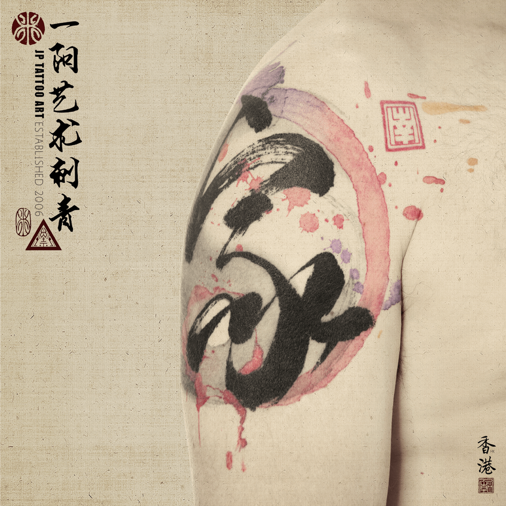 Chinese Calligraphy with Tai chi - 書道刺青 - Tattoo by Joey Pang - JP Tattoo Art - Hong Kong