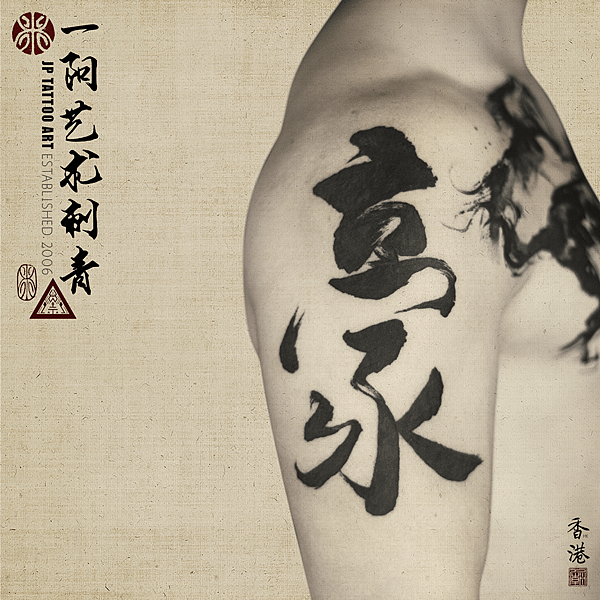 Chinese Calligraphy Tattoo On Upper Arm - 書道刺青 - Tattoo by Joey Pang - JP Tattoo Art - Hong Kong