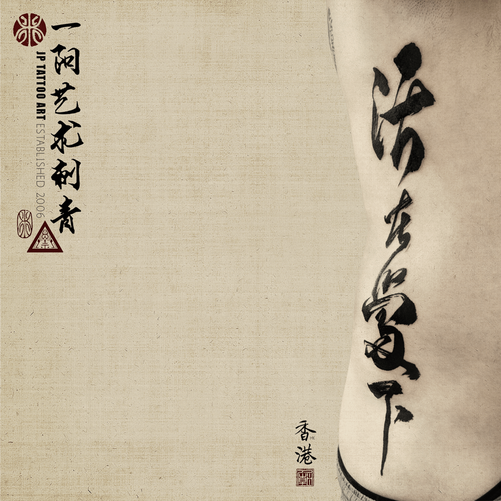 Chinese Calligraphy Tattoo On Rib - 書法刺青 - Tattoo by Joey Pang - JP Tattoo Art - Hong Kong