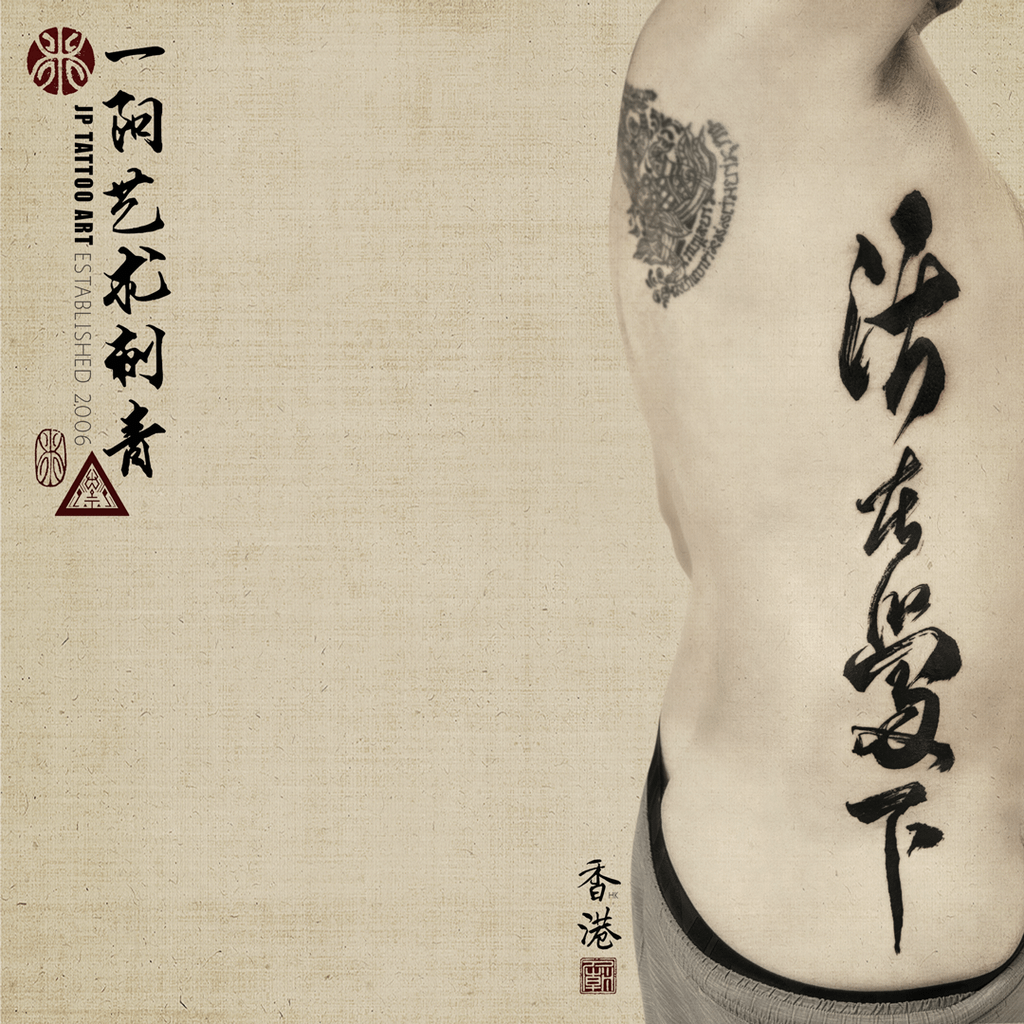 Chinese Calligraphy Tattoo On Rib - 書法刺青 - Tattoo by Joey Pang - JP Tattoo Art - Hong Kong