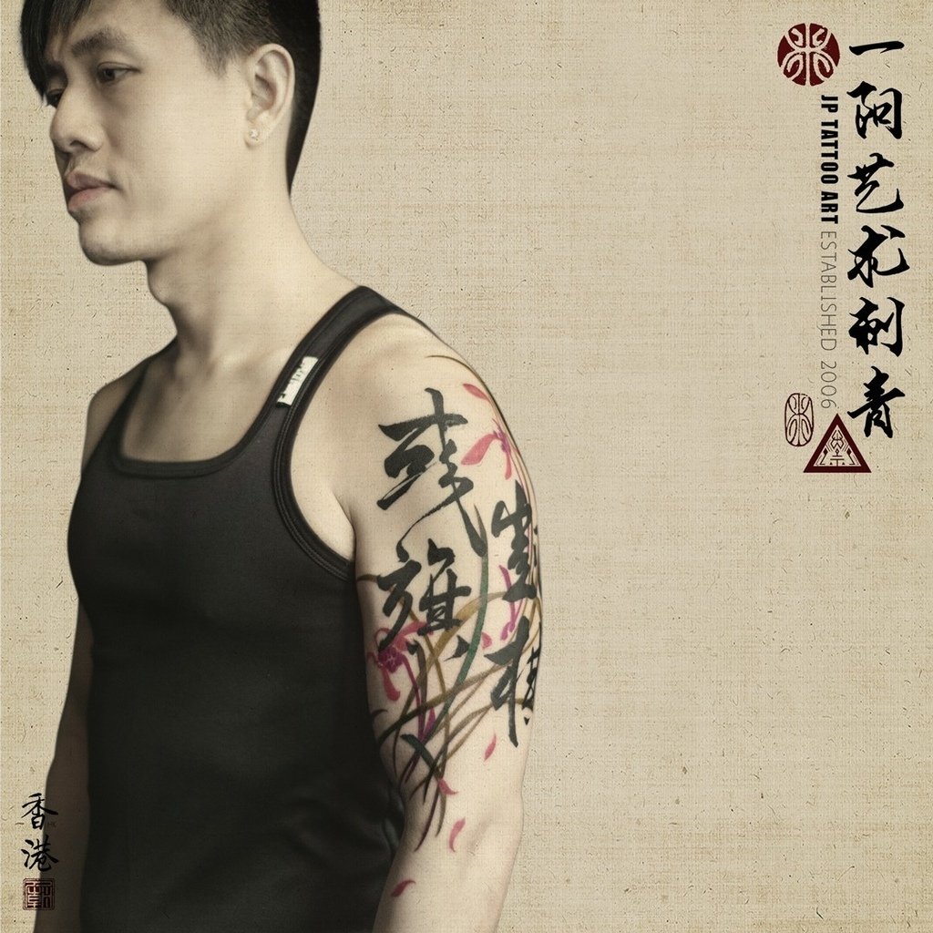 Love For His Children - 書法刺青 Chinese Calligraphy Tattoo - Joey Pang - JP Tattoo Art - Hong Kong