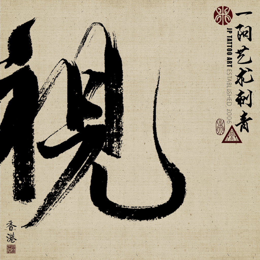 書法刺青 Chinese Calligraphy Tattoo Artwork - Joey Pang - JP Tattoo Art - Hong Kong