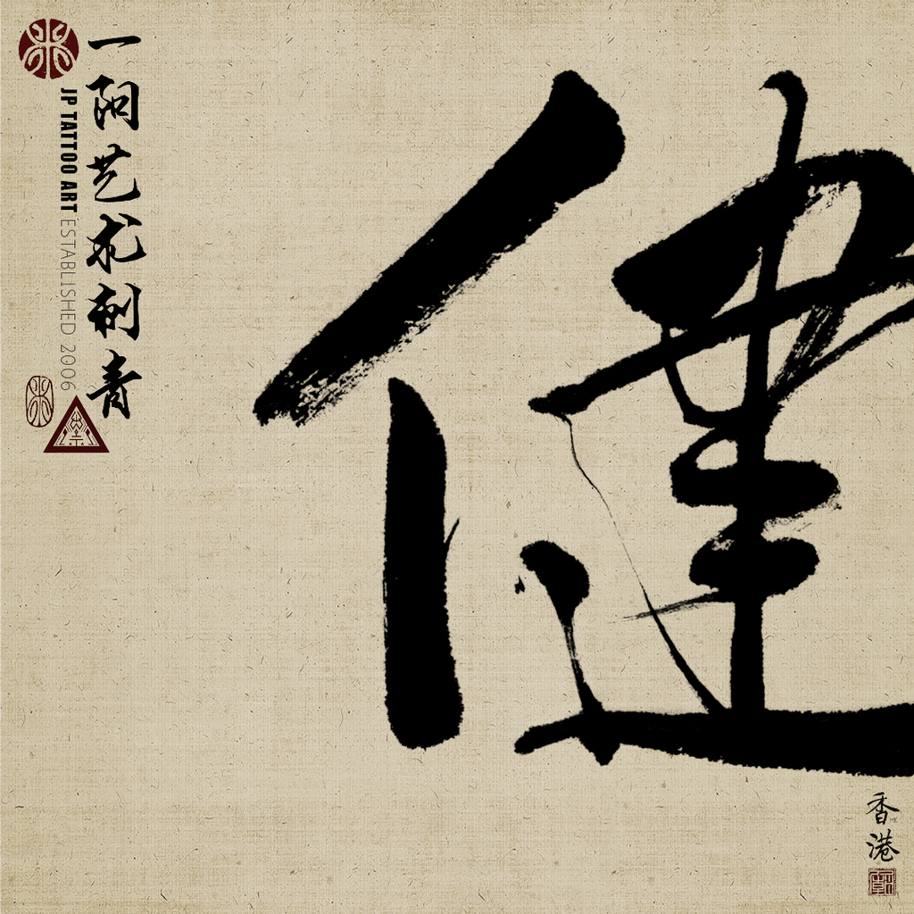 書法刺青 Chinese Calligraphy Tattoo Artwork - Joey Pang - JP Tattoo Art - Hong Kong