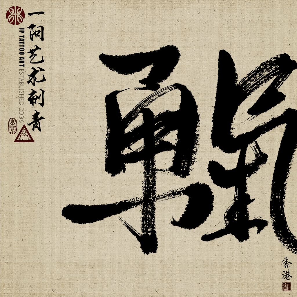 書法刺青 Chinese Calligraphy Tattoo Artwork - Joey Pang - JP Tattoo Art - Hong Kong