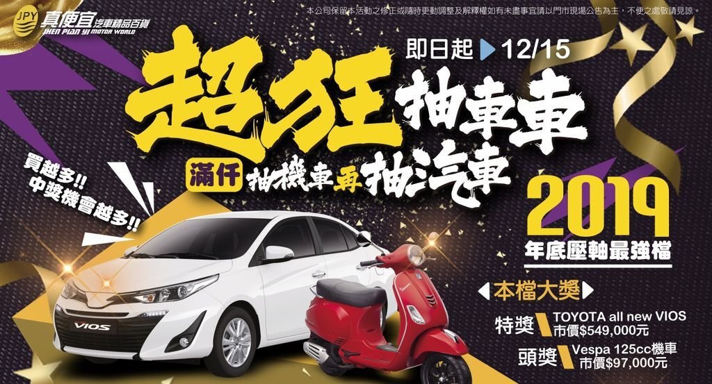 真便宜汽車精品百貨2019年底壓軸最強大檔，全台雲林、台南、高雄、屏東、花蓮共12店同慶，超狂抽車車活動