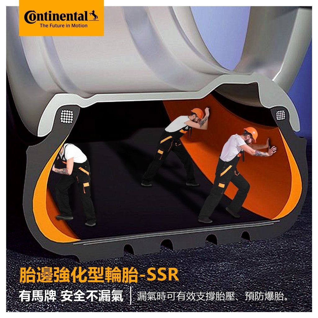 馬牌SSR-胎邊強化型輪胎.jpg