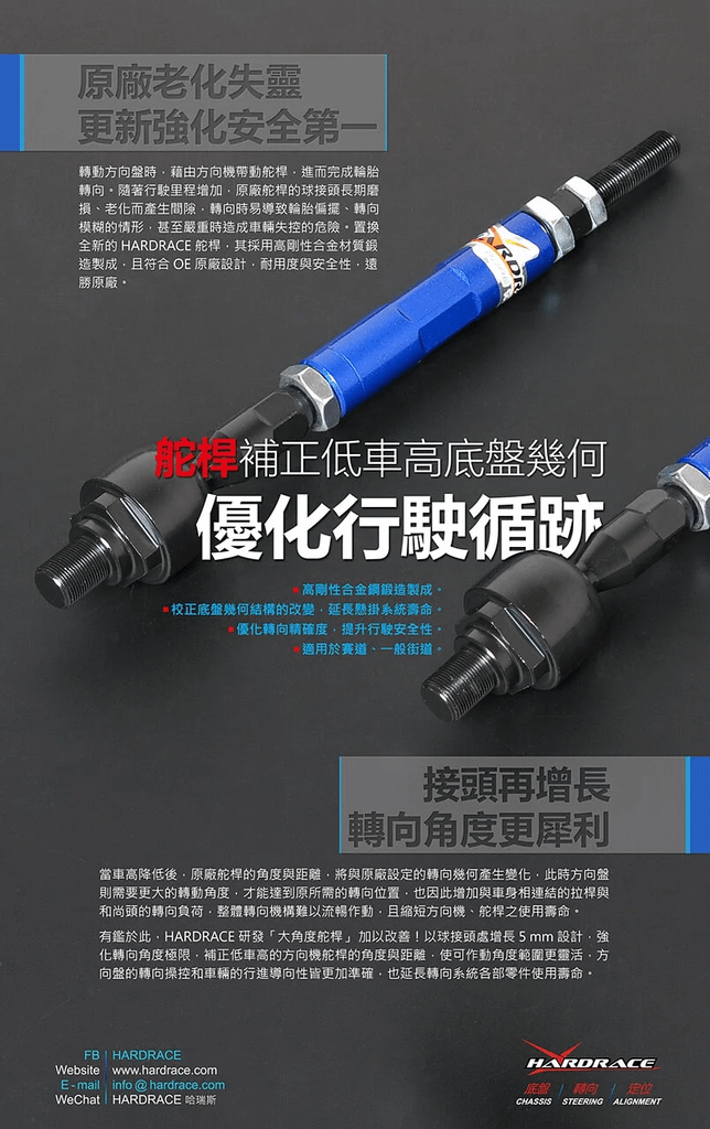 HARDRACE車身拉桿特色