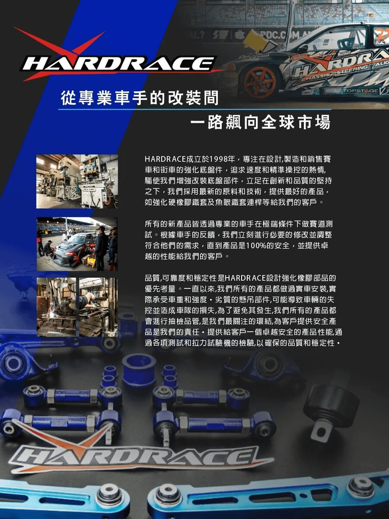 HARDRACE車身拉桿特色