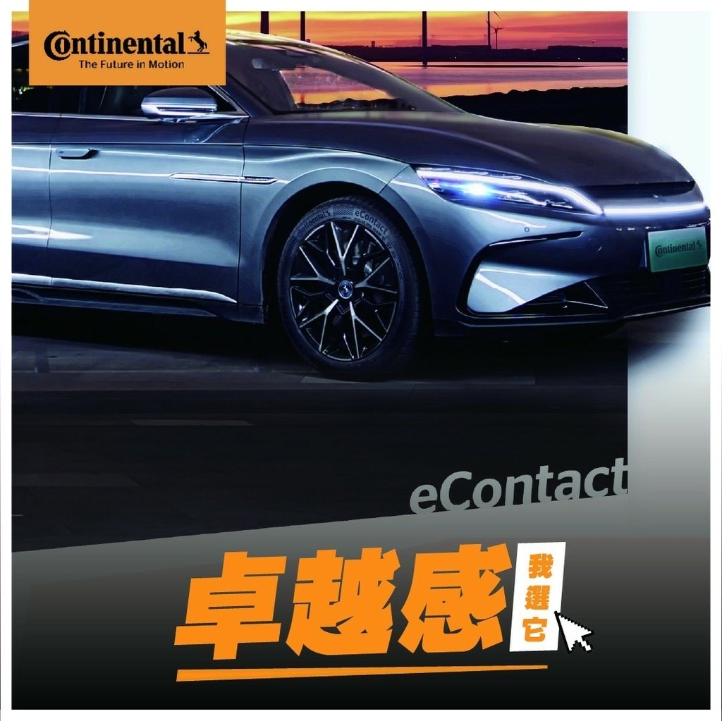 02eContact 電動車胎.jpg