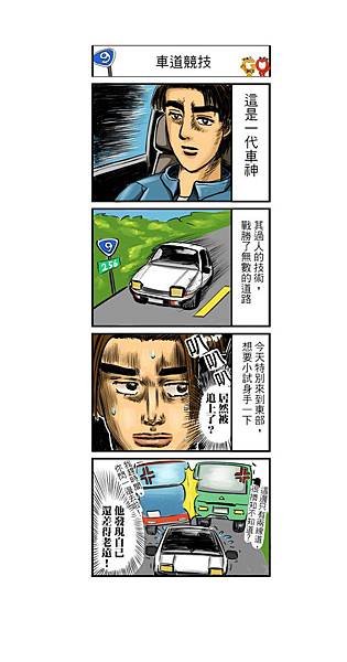 【花蓮民宿聯名網-真橙整合行銷-新生報-菓菓漫畫塗鴉】車道競技