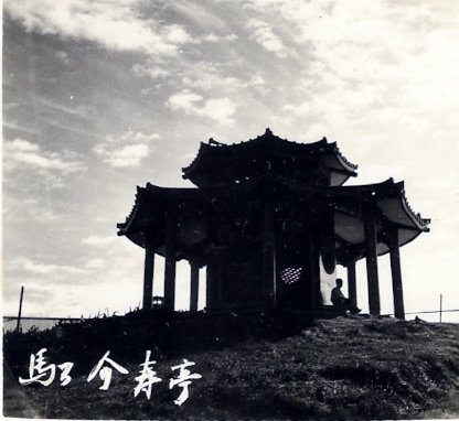 馬公介壽亭