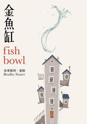 Image result for 金魚缸 小説