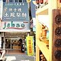 吉仕寶店面