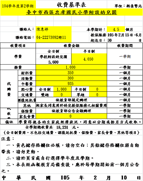 104學年度第二學期收費基準表