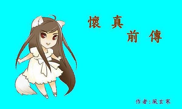 懷真前傳圖.JPG