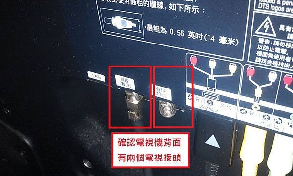 確認電視機後頭有兩個電視接頭20140323.jpg