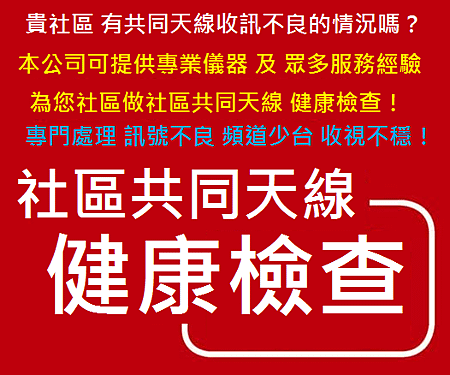 社區共同天線健康檢查20151024.png