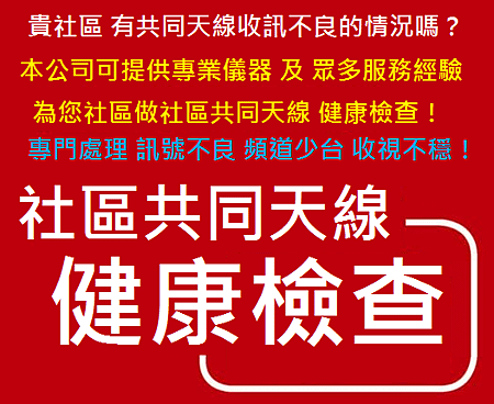 社區共同天線健康檢查20151024.png