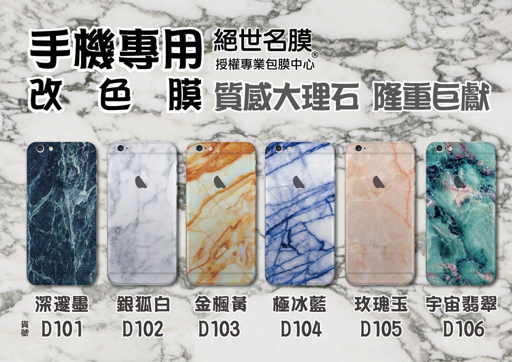 大理石手機改色膜 DM-02.jpg