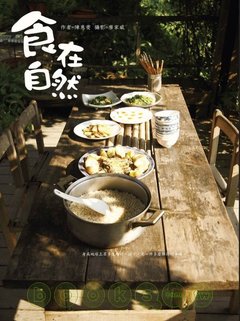 食在自然