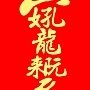 合字-好孔龍來阮家.jpg