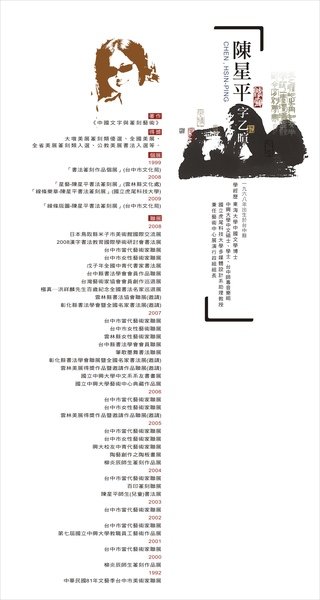 陳星平書篆展-作者說明.jpg