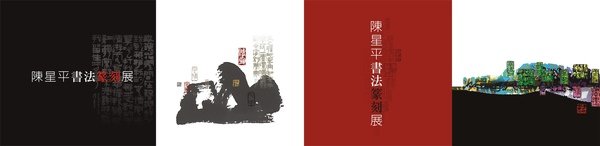 陳星平書篆展-柱子帆布.jpg