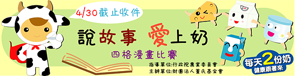 104說故事愛上奶四格漫畫比賽-banner(3)0212