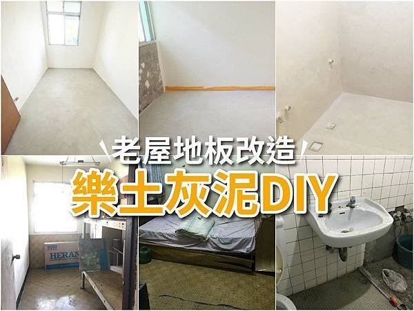 {老屋改造}DIY樂土灰泥地板教學～打造仿水泥質感無接縫地板